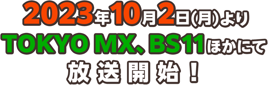 2023年10月2日(月)よりTOKYO MX、BS11ほかにて放送開始！